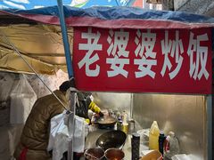 -老婆婆炒饭(小白楼1902欧式风情街店)