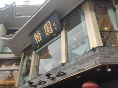 门面-怡园饭店-餐厅(四望亭店)