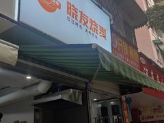 -晓友烧麦(光华村店)