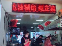 门面-贾五油糊馅