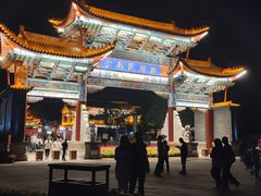 -云南民族村