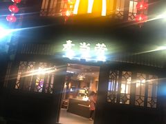 门面-麦当劳(南后街店)
