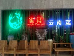 -雀舞云南菜(天津天河城购物中心店)
