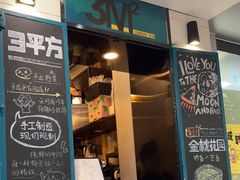 门面-方腻·3平方柠檬茶