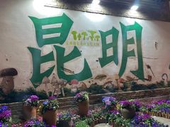 -芸南道·过桥米线(昆明老街旗舰店)