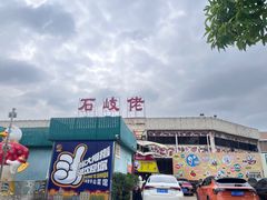 -石岐佬中山菜馆(张溪店)