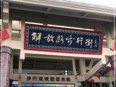 -解放路步行街                