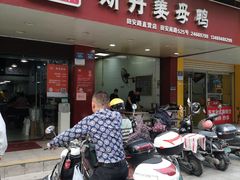 -斯丹姜母鸭·古法干香(田安南路店)