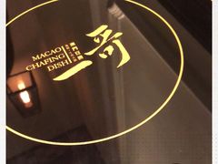 -一哥澳门豆捞·澳门风打边炉(高德置地店)