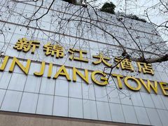 -上海新锦江大酒店