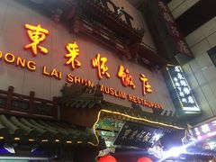 -东来顺饭庄(王府井步行街店)