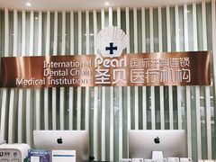 -圣贝口腔(海淀店)