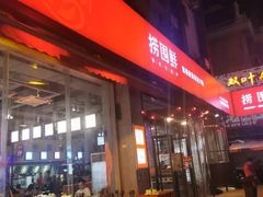 门面-捞围鲜·港式打边炉(海阳路店)