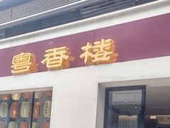 -粤香楼(新光里店)