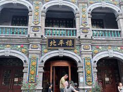 -北平楼·烤鸭·北京菜(牡丹园店)