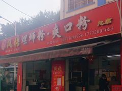 门面-凤张螺蛳粉·爽口粉(跃进路总店)