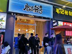 门面-唐沫茶兮(仓山万达金街店)