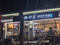 -丝路伊兰·兰州牛肉面(马连道店)