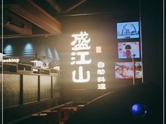 -悟烧·自助烤肉料理(秋林旗舰店)