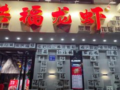 门面-洪福龙虾