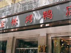 门面-玉林烤鸭店(垡头店)