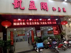 -凯盈阁·顺德私房菜·桑拿鸡