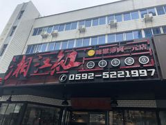 门面-湘江红·湖南招牌菜(莲花南路店)