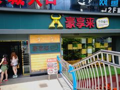 门面-豪享来中西餐厅(延安东路店)