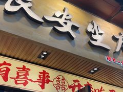 -谝长安坐席臊子面