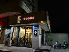 -囿面传统制面馆(中央路店)