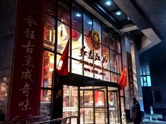 -红色江山(首钢国际大厦店)