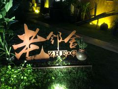 -浙C老邻舍(西城海错店)