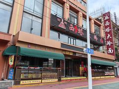 门面-西塔大冷面(市府大路店)