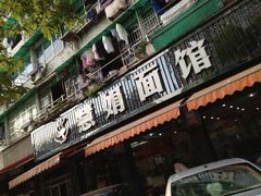 门面-慧娟面馆·餐厅(望江路店)