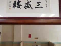 -三盛楼饭店(四流中路店)