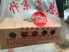 -阿捡忭京炸鸡(韭菜园总店)