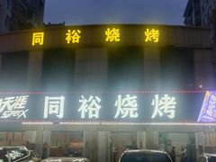 -同裕烧烤·海鲜·家常菜(杰座·欧洲城店)