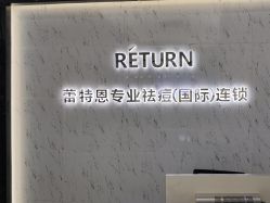 -蕾特恩专业祛痘·皮肤管理