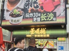 -董顺桃小粒臭豆腐(太平街一店)