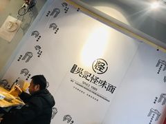 -吴记怪味面(牛王庙店)