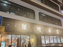 -华嫂冰室(湾仔店)