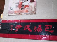 -百年尹氏汤包(湖南路狮子桥店)