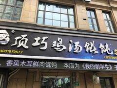门面-顶巧鸡汤馄饨(虹口总店)