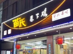 -苗氏卷子鸡(张掖金鸿大厦店)