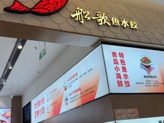 -船歌·鱼水饺青岛菜(国贸商城店)