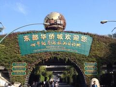 -东部华侨城