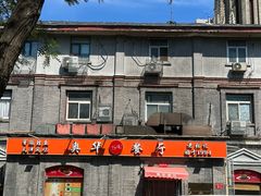 -奥华餐厅·老张记(台基厂店)