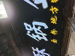 -刘氏方酥锅盔(古城总店)