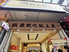 门面-粒上皇(淮河路步行街店)