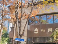-梅间堂茶馆(绿地缤纷城店)